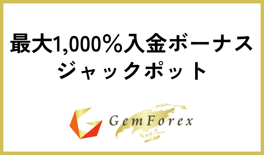 最大1,000%入金ボーナスジャックポット