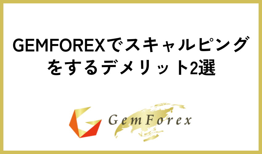 GEMFOREXでスキャルピングをするデメリット2選