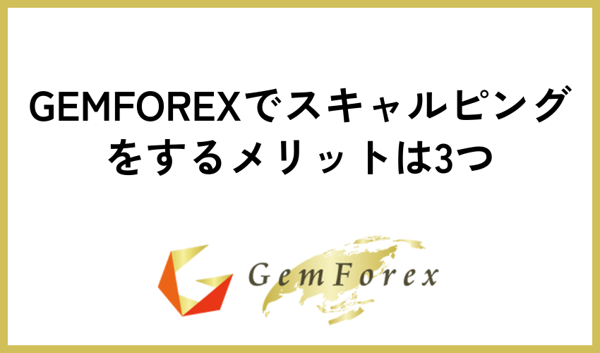 GEMFOREXでスキャルピングをするメリットは3つ