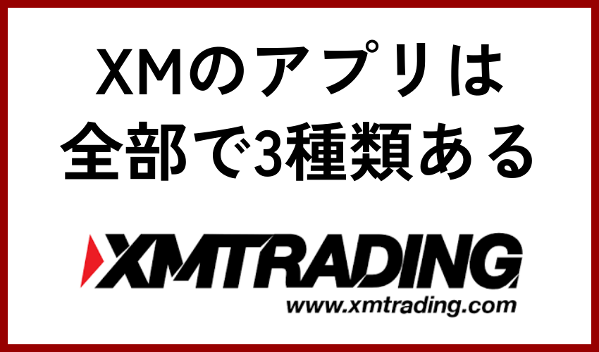 XMのアプリは全部で3種類ある