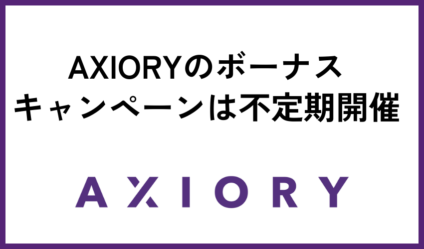 AXIORYのボーナス・キャンペーンは不定期開催