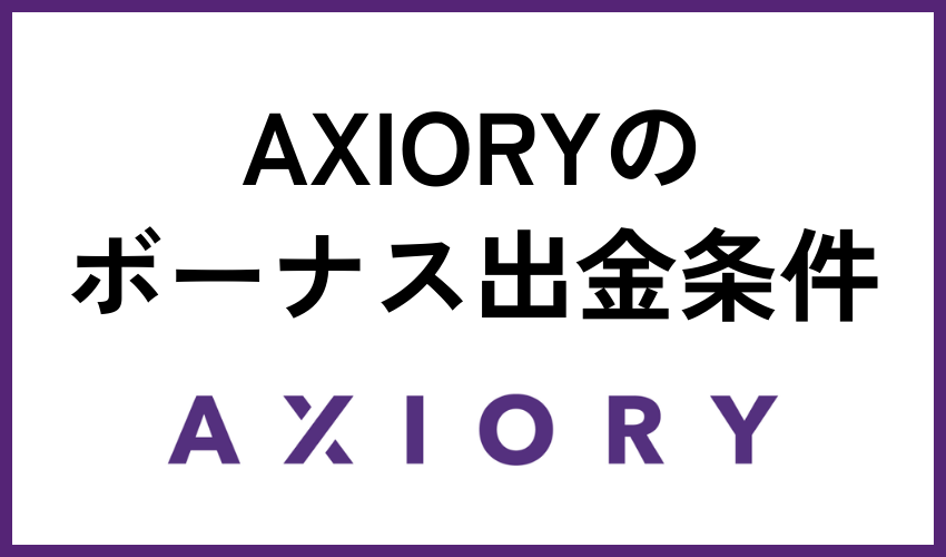 AXIORYのボーナス出金条件