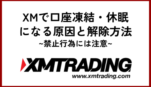 XMで口座凍結・休眠になる原因と解除方法【禁止行為には注意】