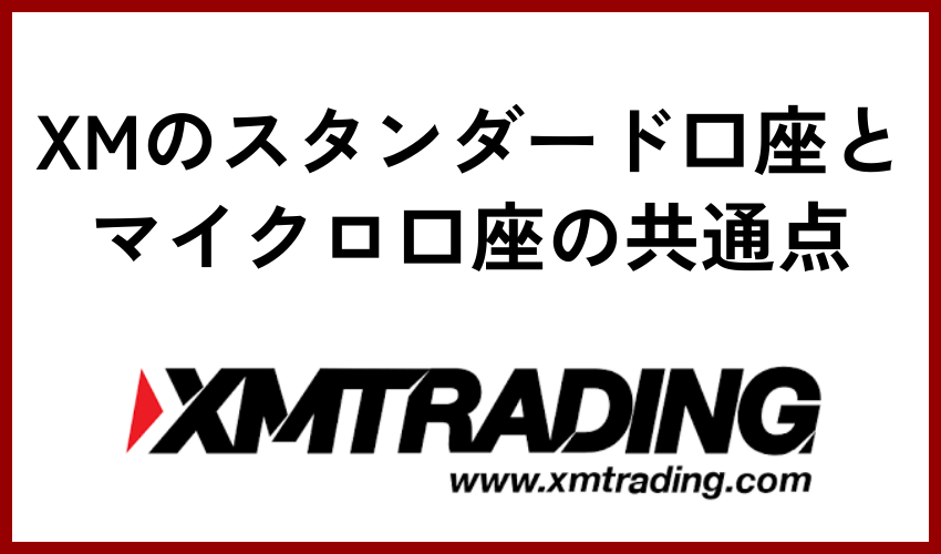 XMのスタンダード口座とマイクロ口座の共通点