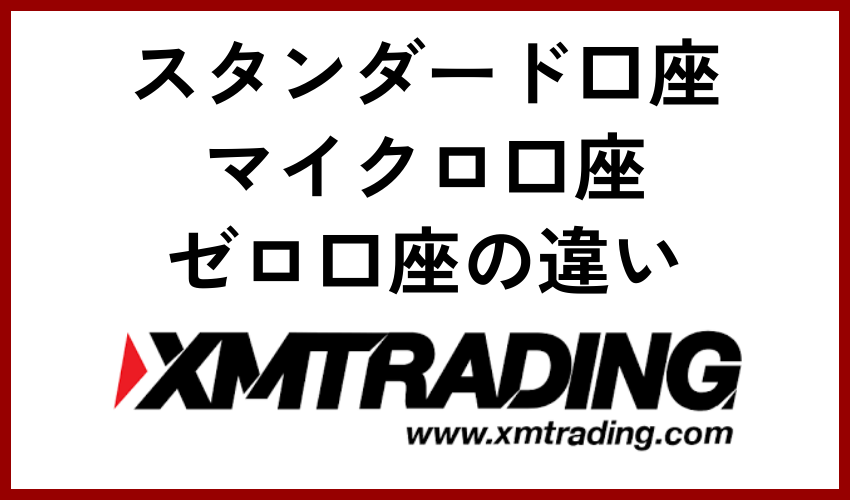 スタンダード口座・マイクロ口座とゼロ口座の違い