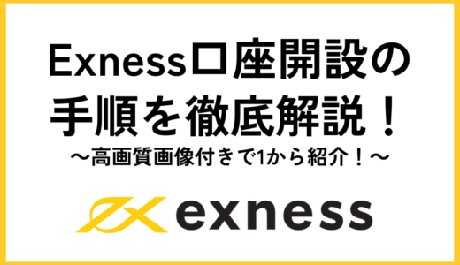 Exness(エクスネス)口座開設の手順を画像付きで徹底解説！【2024年最新】