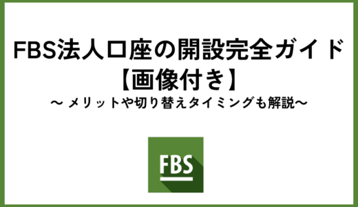 FBS法人口座の開設完全ガイド【画像付き】メリットや切り替えタイミングも解説