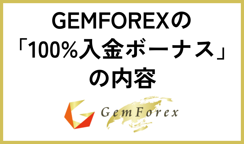 「100%入金ボーナス」の内容