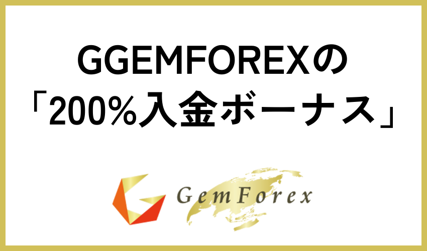 GEMFOREXの「200%入金ボーナス」