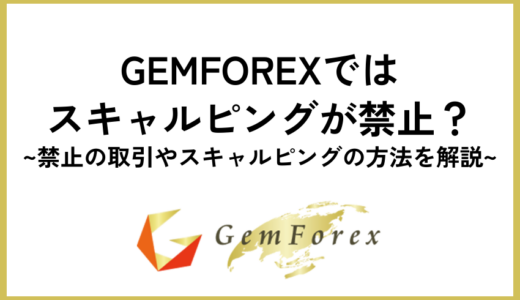 GEMFOREXではスキャルピングが禁止？禁止の取引やスキャルピングの方法を解説