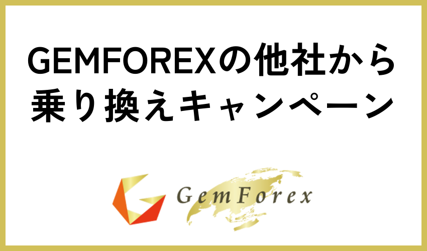 GEMFOREXの他社から乗り換えキャンペーン