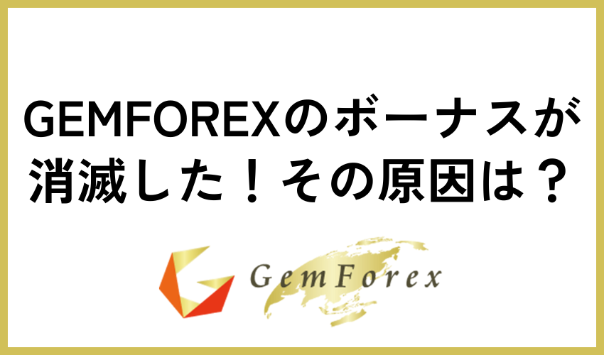 GEMFOREXのボーナスが消滅した！その原因は？