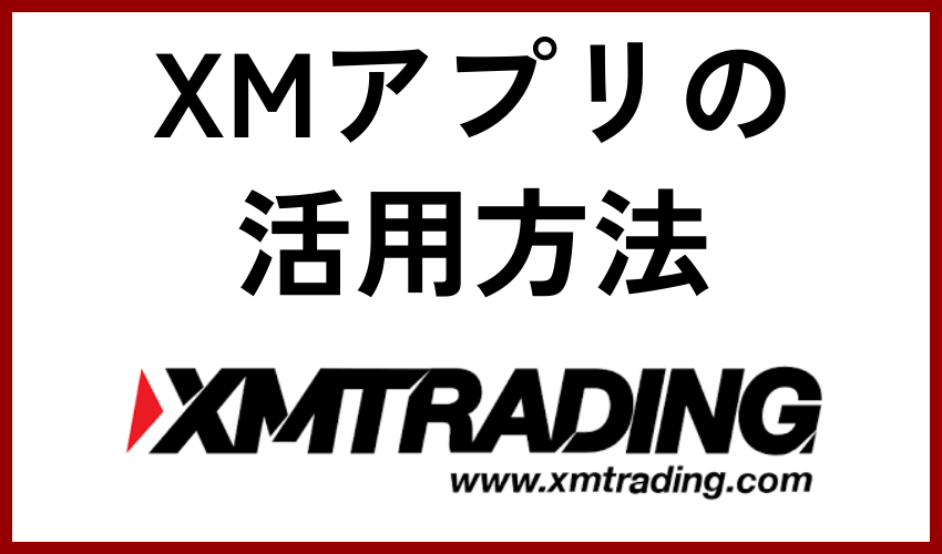 XMアプリの活用方法