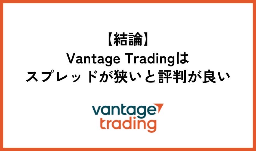 Vantage Tradingの結論