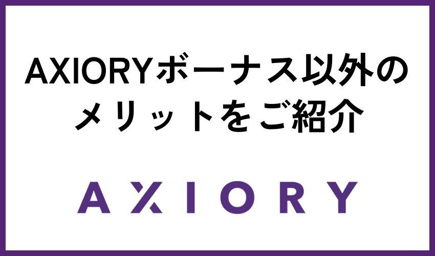 AXIORYボーナス以外のメリットをご紹介