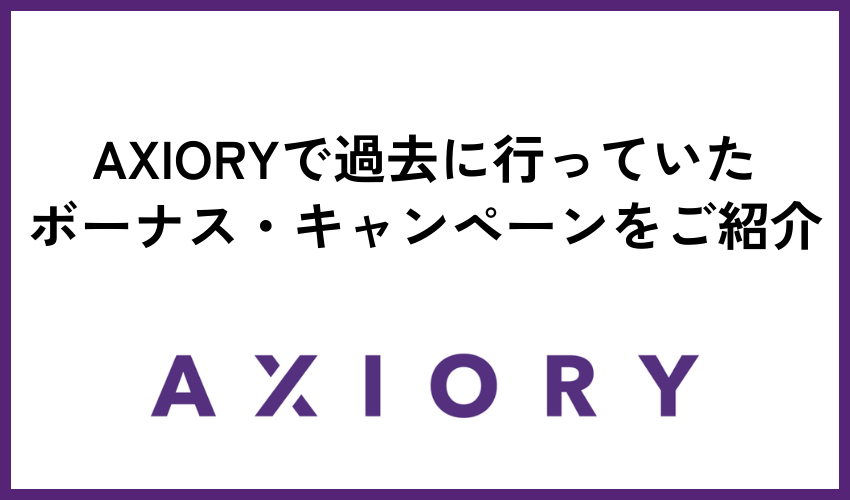 AXIORYで過去に行っていたボーナス・キャンペーンをご紹介