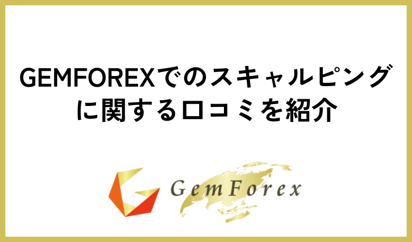 GEMFOREXでのスキャルピングに関する口コミを紹介