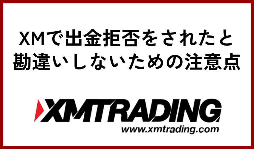 XMで出金拒否をされたと勘違いしないための注意点