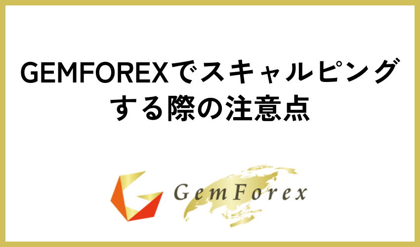 GEMFOREXでスキャルピングする際の注意点