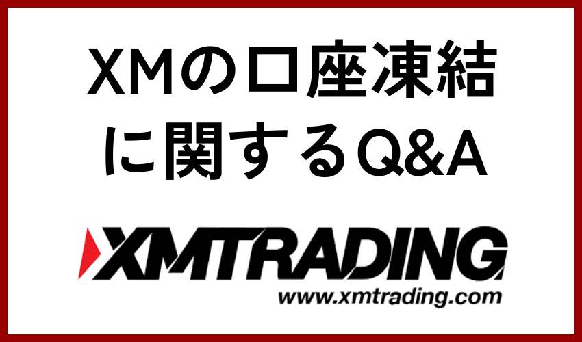 XMの口座凍結に関するQ&A