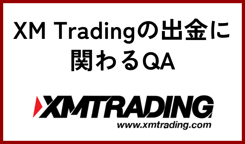 XM Tradingの出金に関わるQA