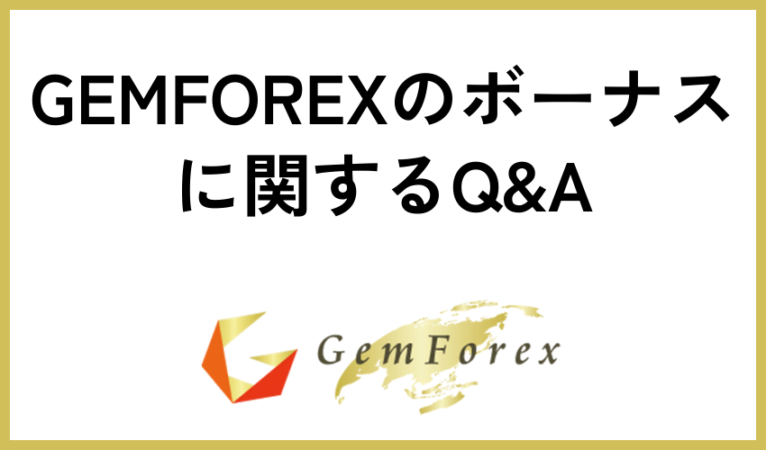 GEMFOREXのボーナスに関する質問