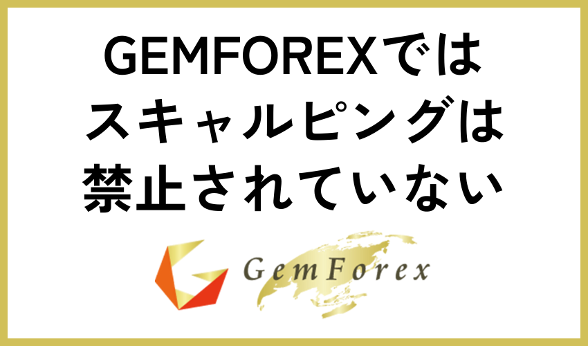 GEMFOREXではスキャルピングは禁止されていない