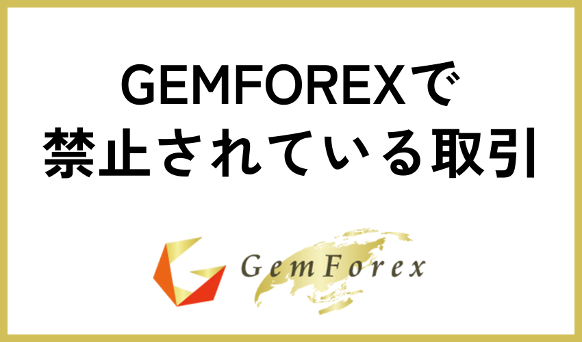 GEMFOREXで禁止されている取引