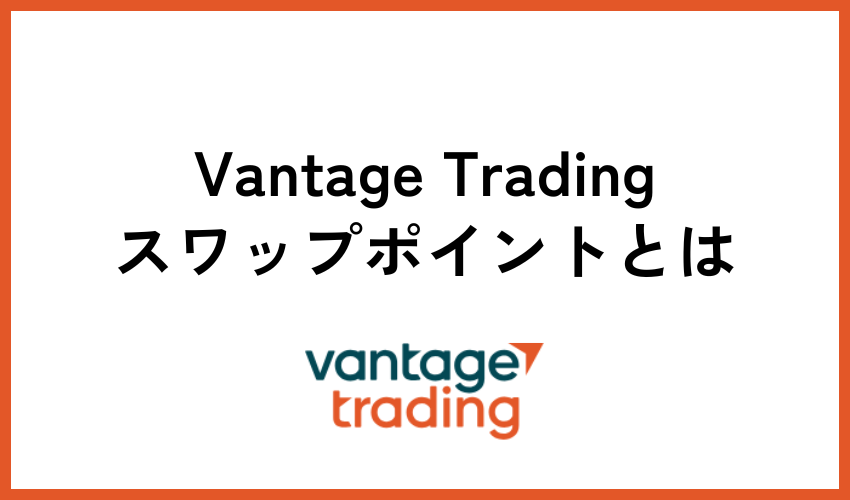 Vantage Tradingのスワップポイントとは