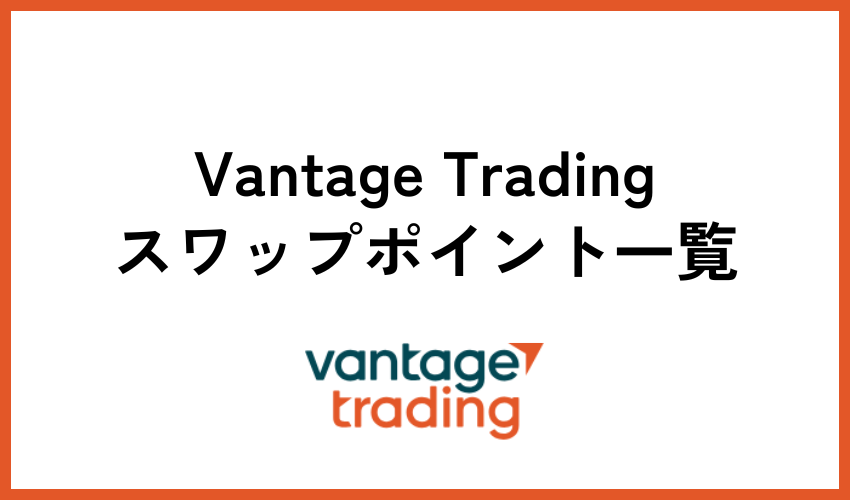 Vantage Tradingスワップポイントとは