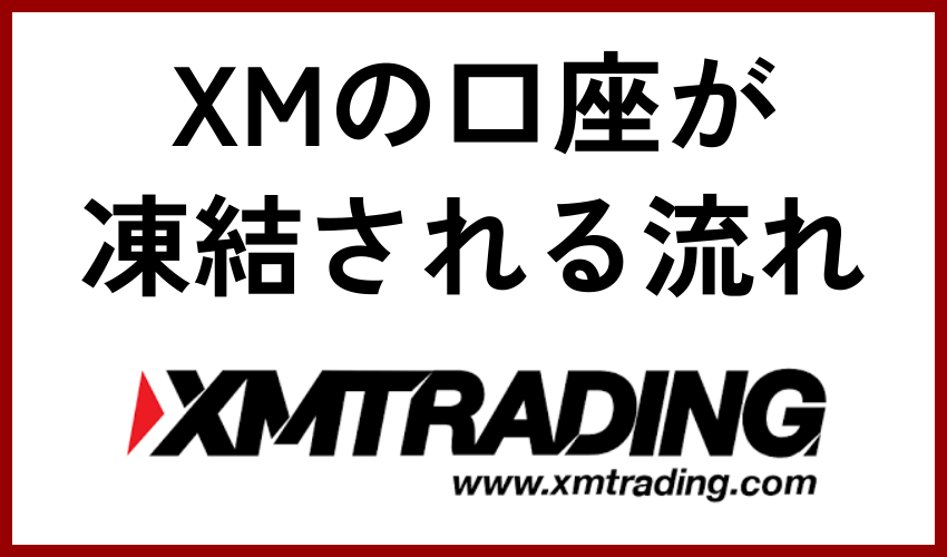 XMの口座が凍結される流れ