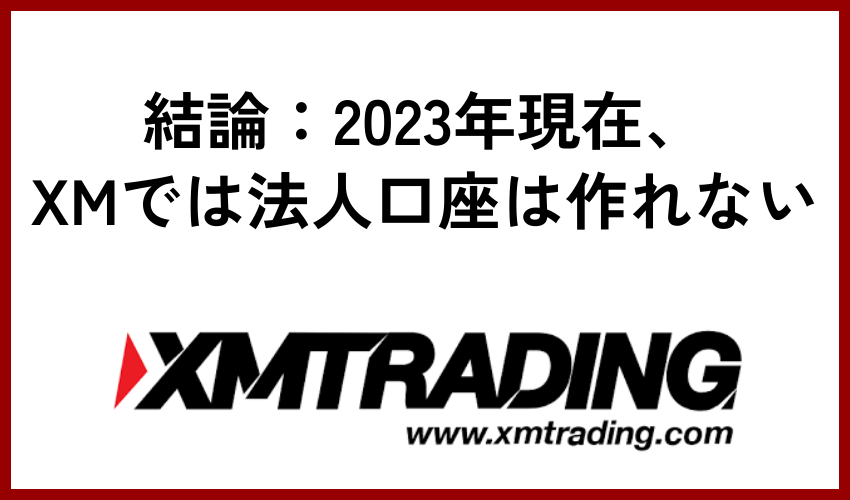 結論：2023年現在、XMでは法人口座は作れない