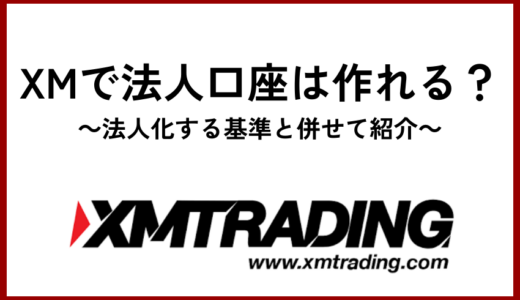 XMで法人口座は作れる？法人化する基準と併せて紹介