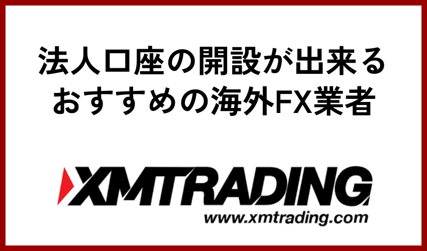 法人口座の開設が出来るおすすめの海外FX業者