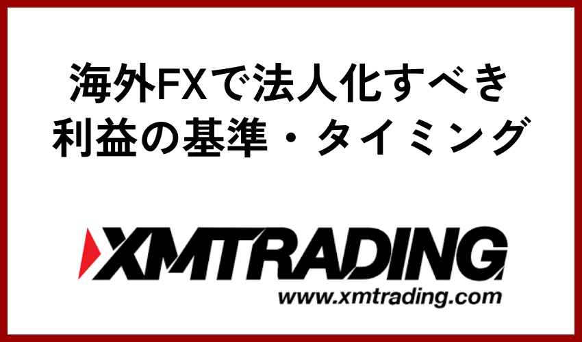 海外FXで法人化すべき利益の基準・タイミング