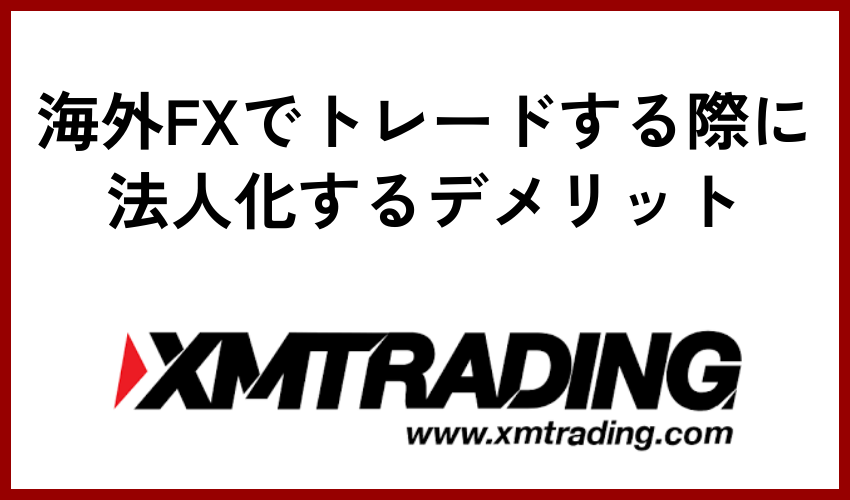 海外FXでトレードする際に法人化するデメリット