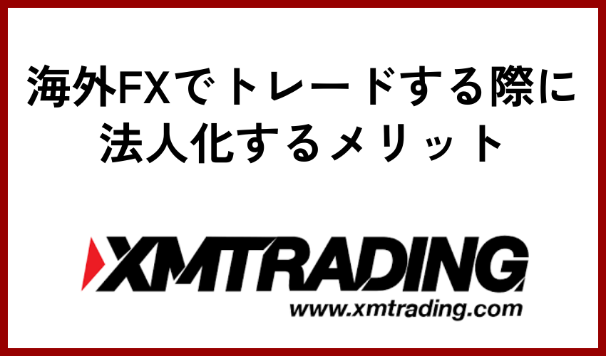 海外FXでトレードする際に法人化するメリット