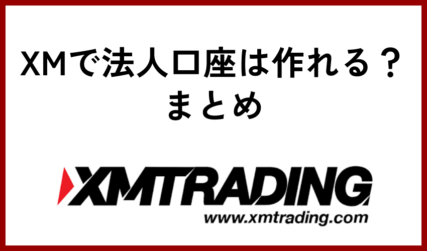 XMで法人口座は作れる？まとめ