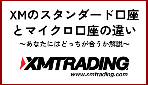 XMのスタンダード口座とマイクロ口座の違い【あなたにはどっちが合うか解説】