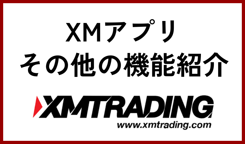 XMアプリその他の機能紹介