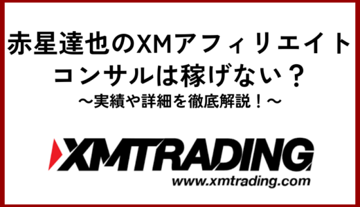 赤星達也のXMアフィリエイトコンサルは稼げない？実績や詳細を徹底解説！