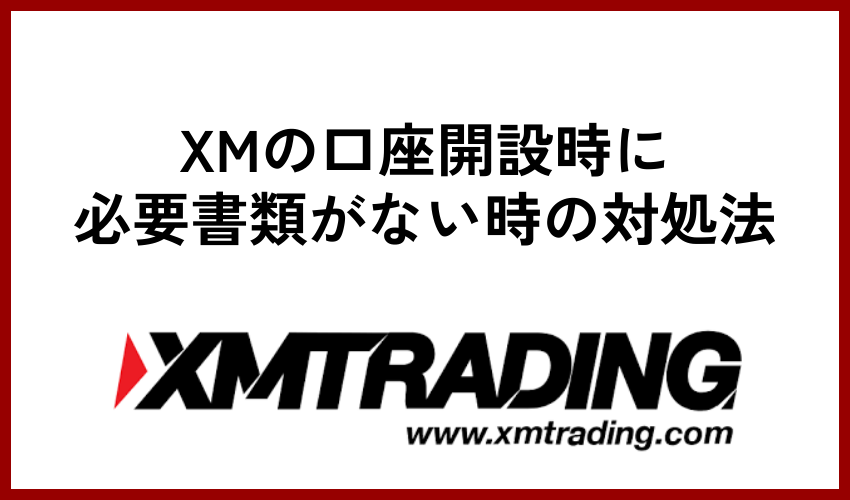 XMの口座開設時に必要書類がない時の対処法