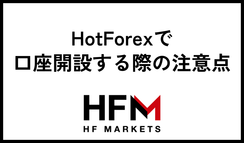 HotForexで口座開設する際の注意点