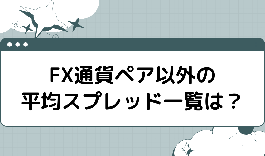 FX通貨ペア以外の平均スプレッド一覧は？