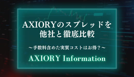 AXIORYのスプレッドを他社と徹底比較【手数料含めた実質コストはお得？】