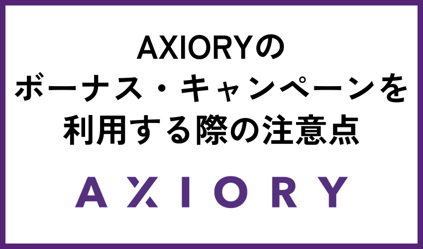 AXIORYのボーナス・キャンペーンを利用する際の注意点