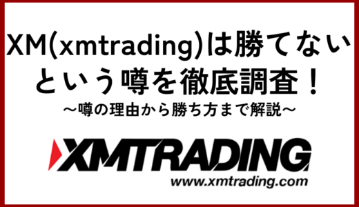 XM(xmtrading)は勝てないという噂を徹底調査！噂の理由から勝ち方まで解説