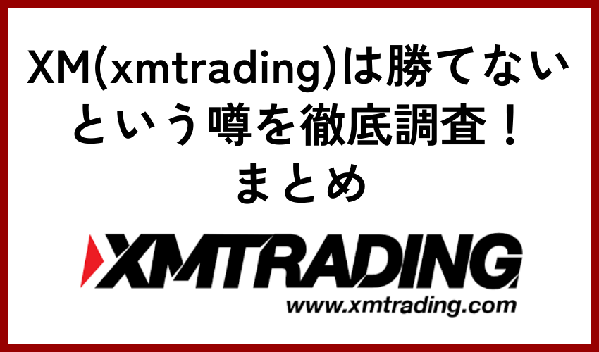 XM(xmtrading)は勝てないという噂を徹底調査！まとめ