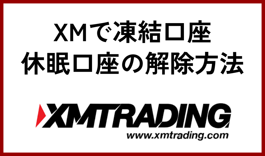 XMで凍結口座・休眠口座の解除方法