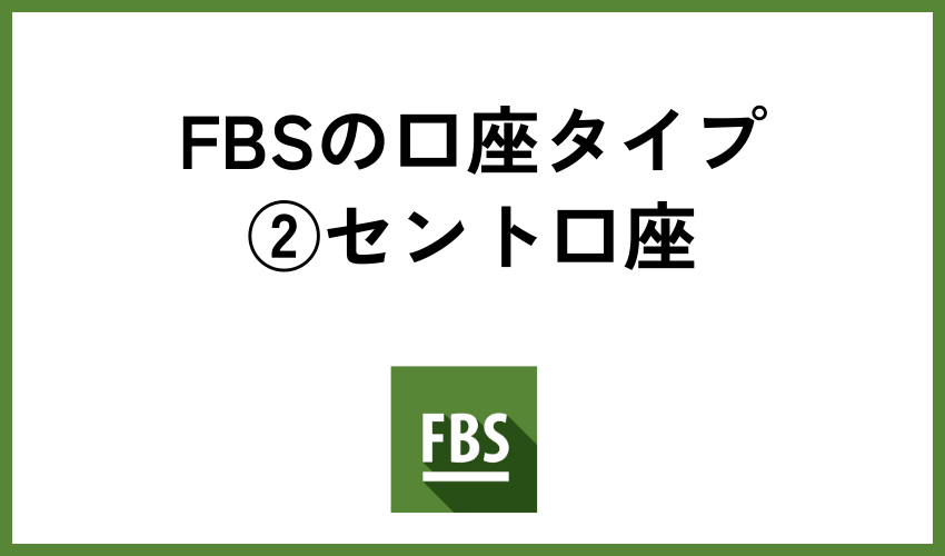 FBSの口座タイプ②セント口座